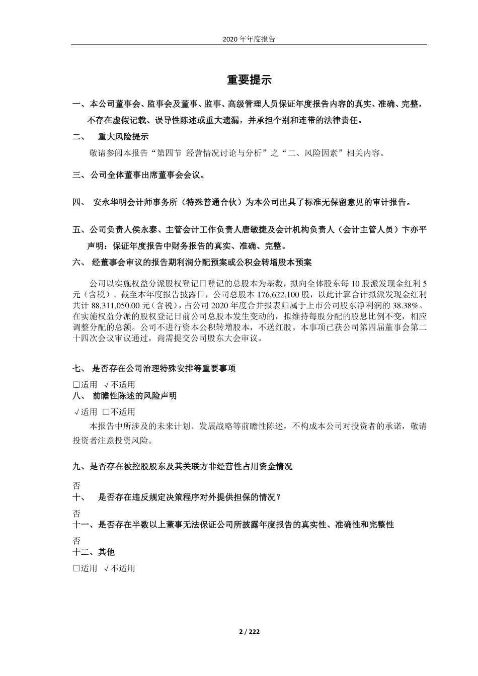 688366_2020_昊海生科_上海昊海生物科技股份有限公司2020年年度报告（修订版）_2021-05-16.pdf_第2页