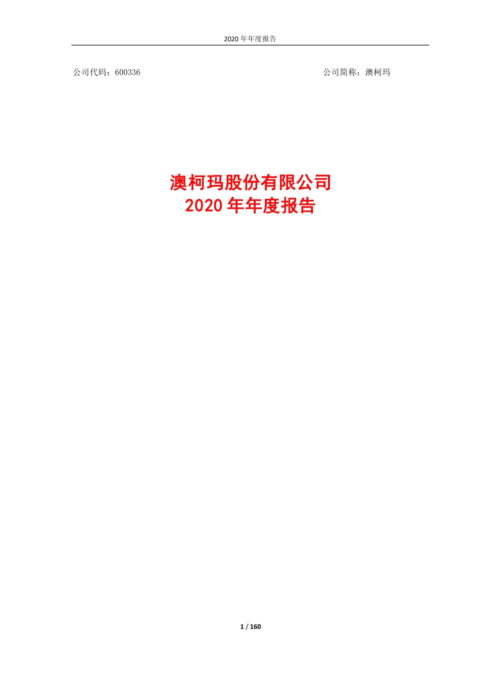 600336_2020_澳柯玛_澳柯玛2020年年度报告_2021-03-26.pdf_第1页