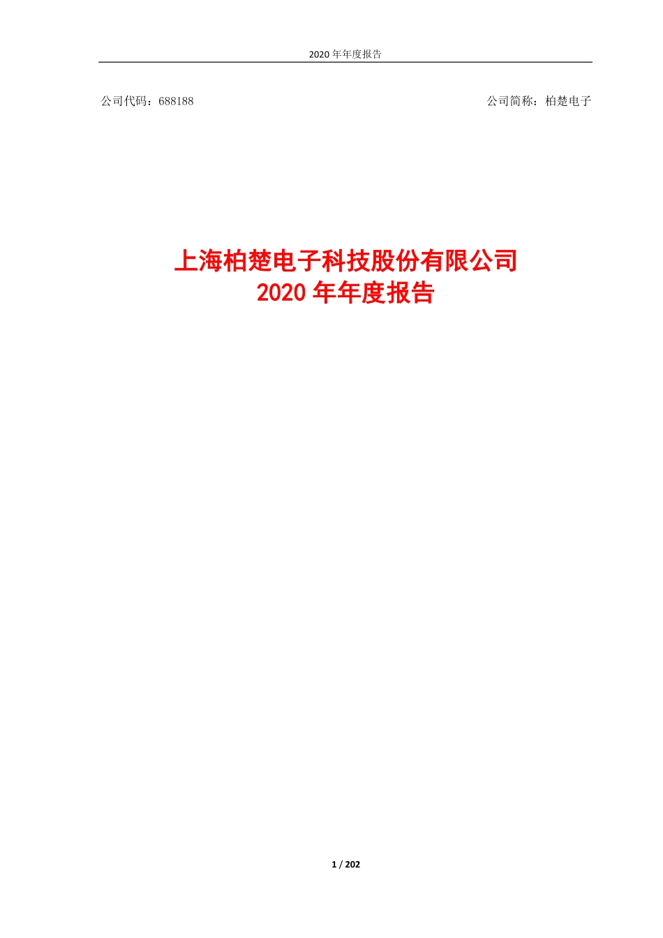 688188_2020_柏楚电子_上海柏楚电子科技股份有限公司2020年年度报告_2021-03-10.pdf_第1页