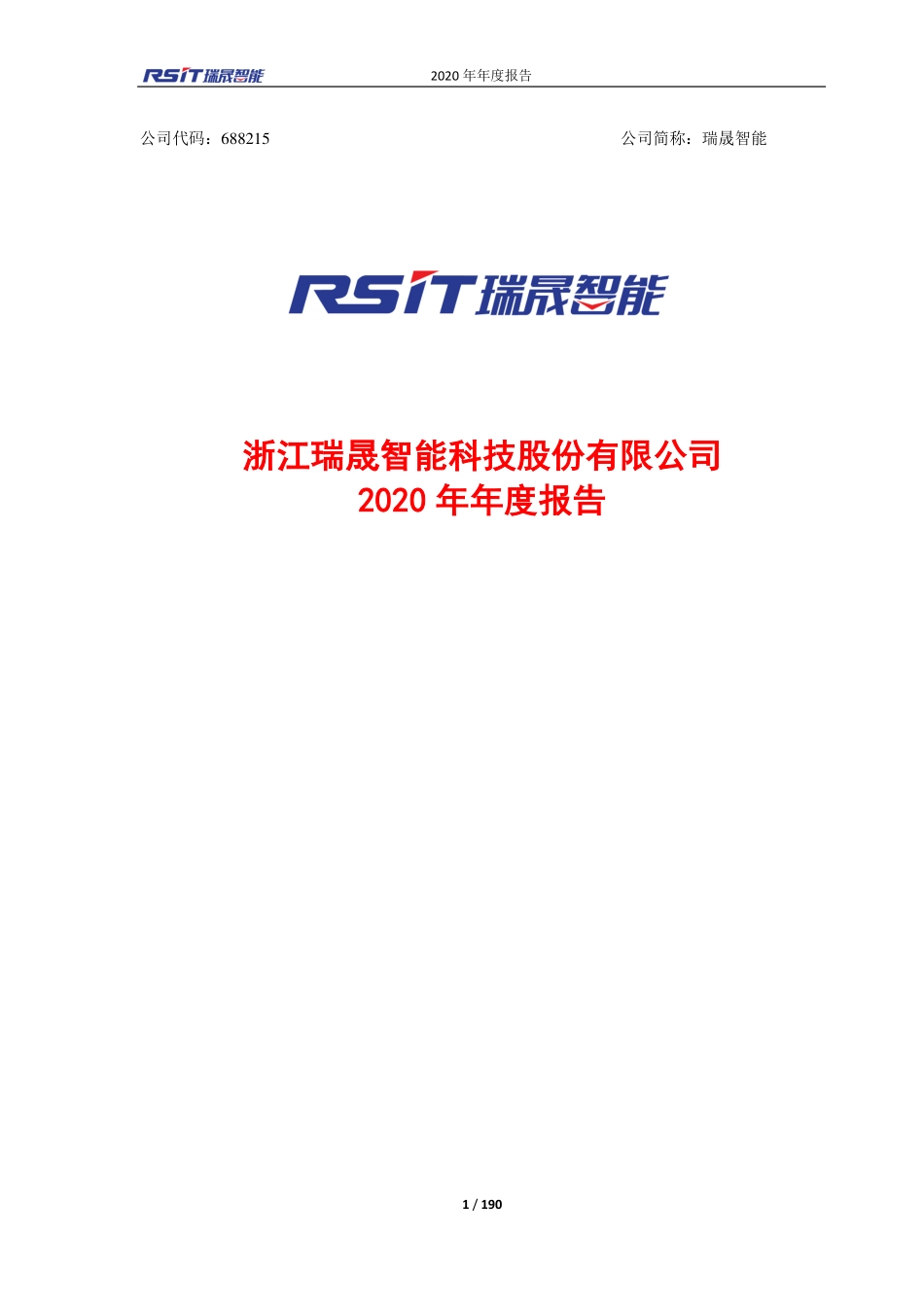 688215_2020_瑞晟智能_浙江瑞晟智能科技股份有限公司2020年年度报告全文_2021-04-07.pdf_第1页