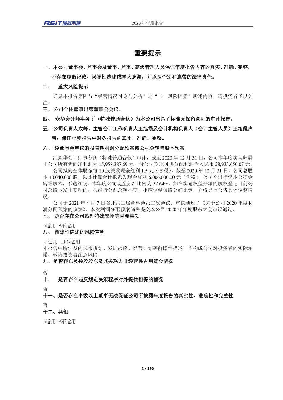 688215_2020_瑞晟智能_浙江瑞晟智能科技股份有限公司2020年年度报告全文_2021-04-07.pdf_第2页