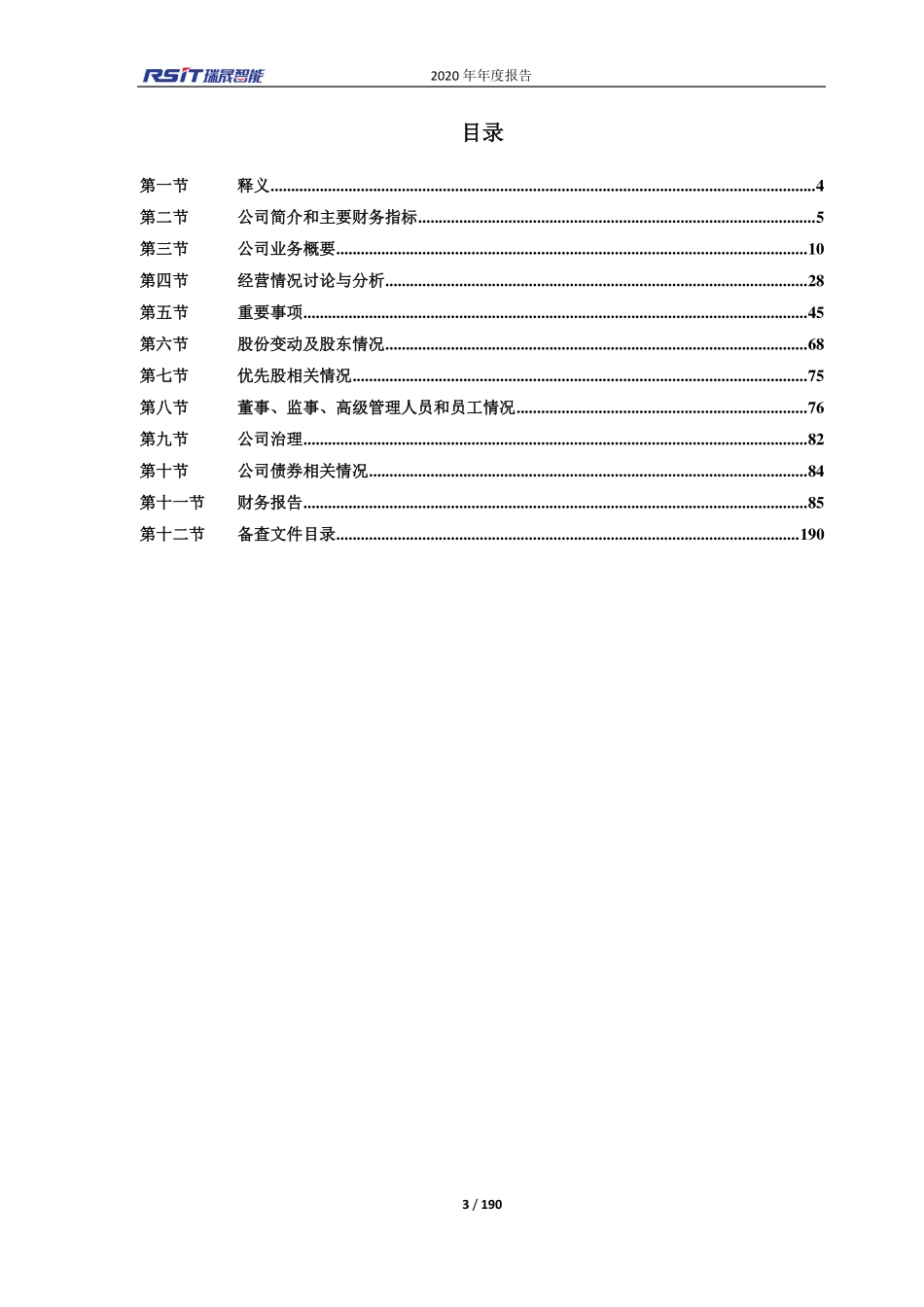 688215_2020_瑞晟智能_浙江瑞晟智能科技股份有限公司2020年年度报告全文_2021-04-07.pdf_第3页