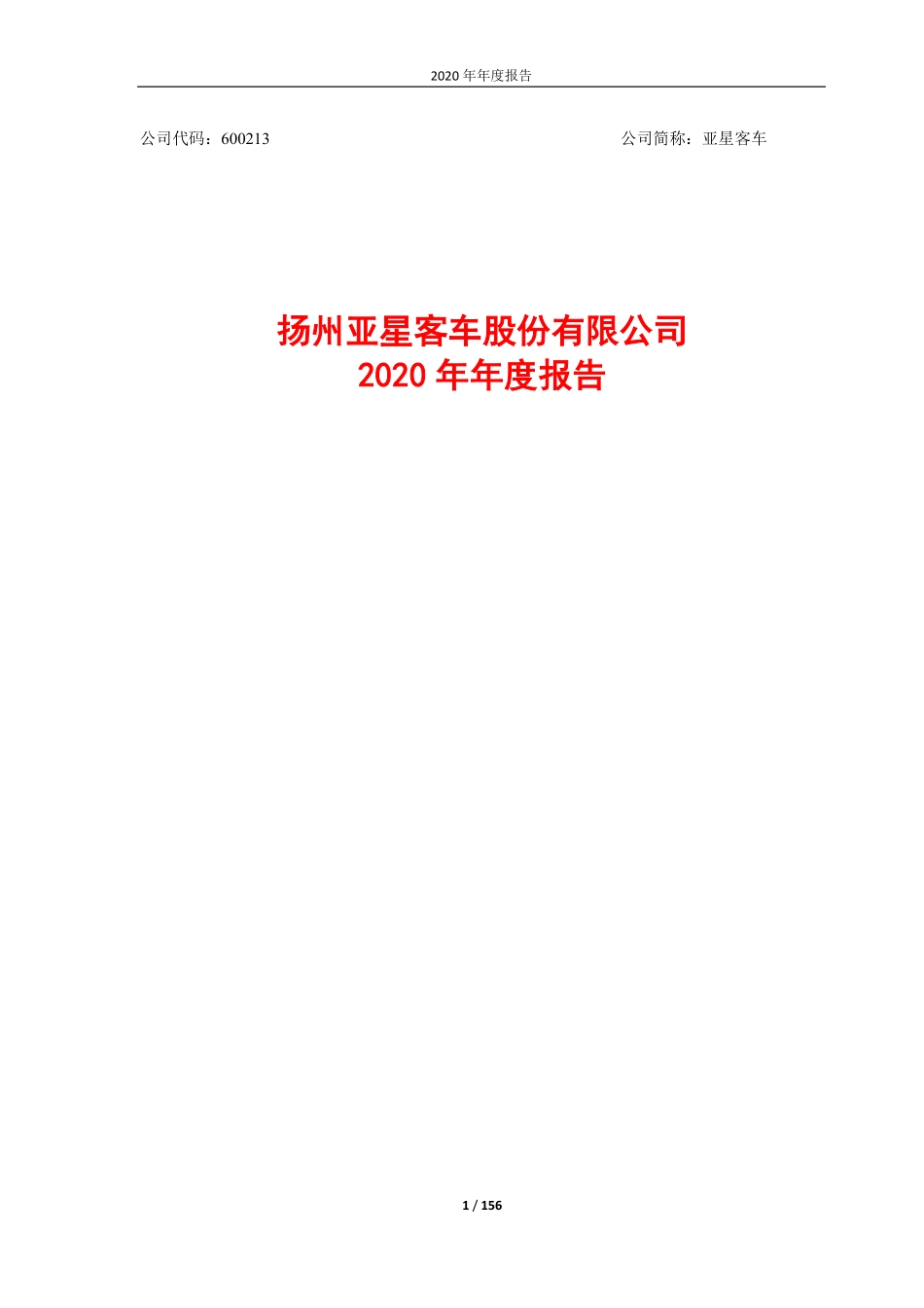 600213_2020_亚星客车_亚星客车2020年度报告_2021-04-15.pdf_第1页