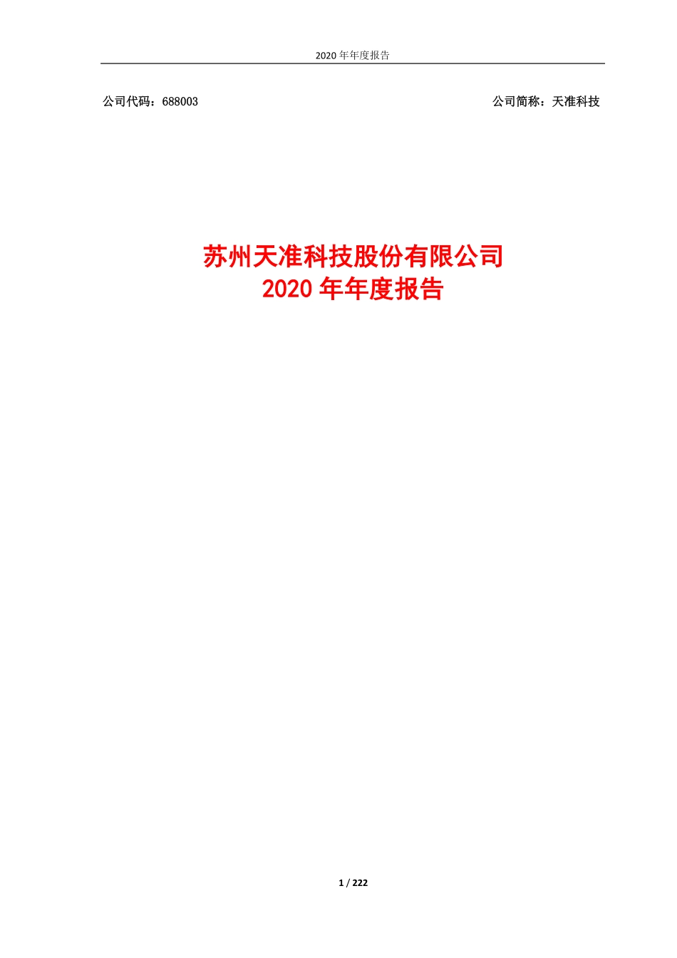 688003_2020_天准科技_2020年年度报告（修订版）_2021-04-07.pdf_第1页