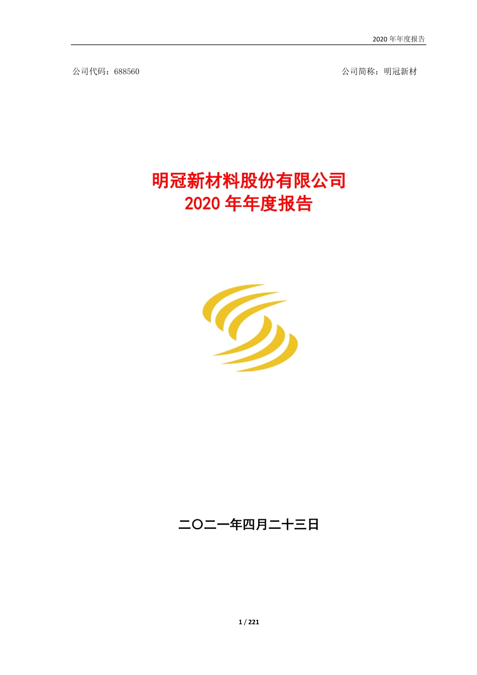 688560_2020_明冠新材_明冠新材2020年年度报告_2021-04-22.pdf_第1页