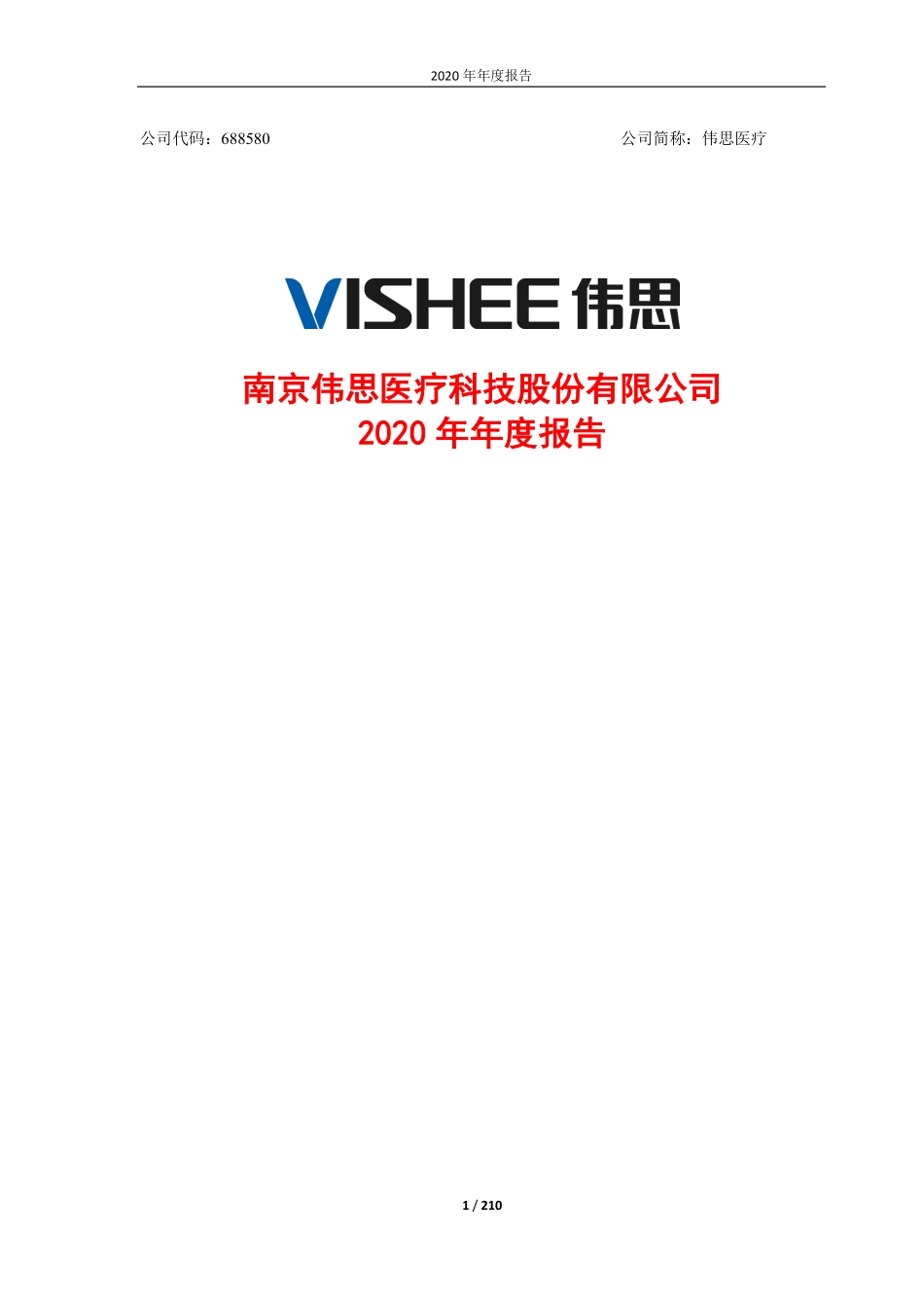 688580_2020_伟思医疗_南京伟思医疗科技股份有限公司2020年年度报告_2021-04-07.pdf_第1页