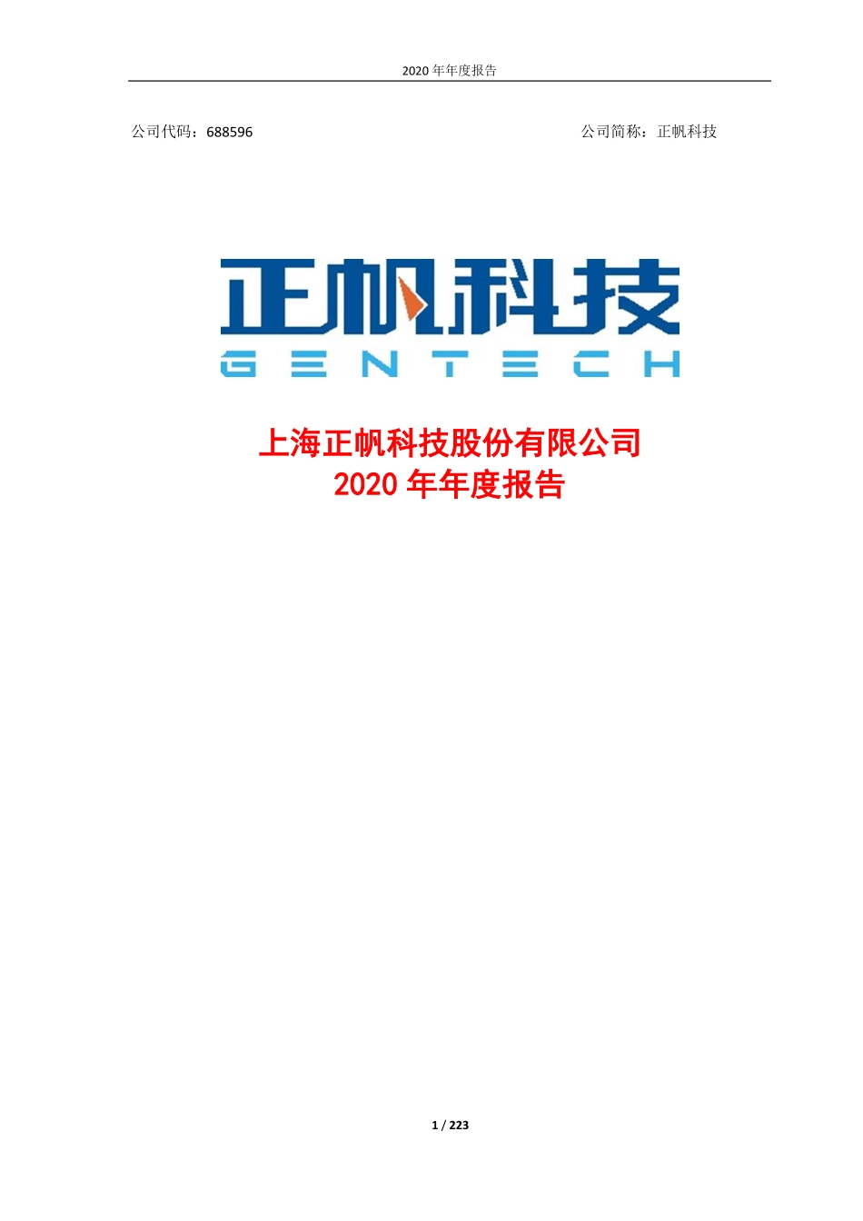 688596_2020_正帆科技_上海正帆科技股份有限公司2020年年度报告全文_2021-04-19.pdf_第1页
