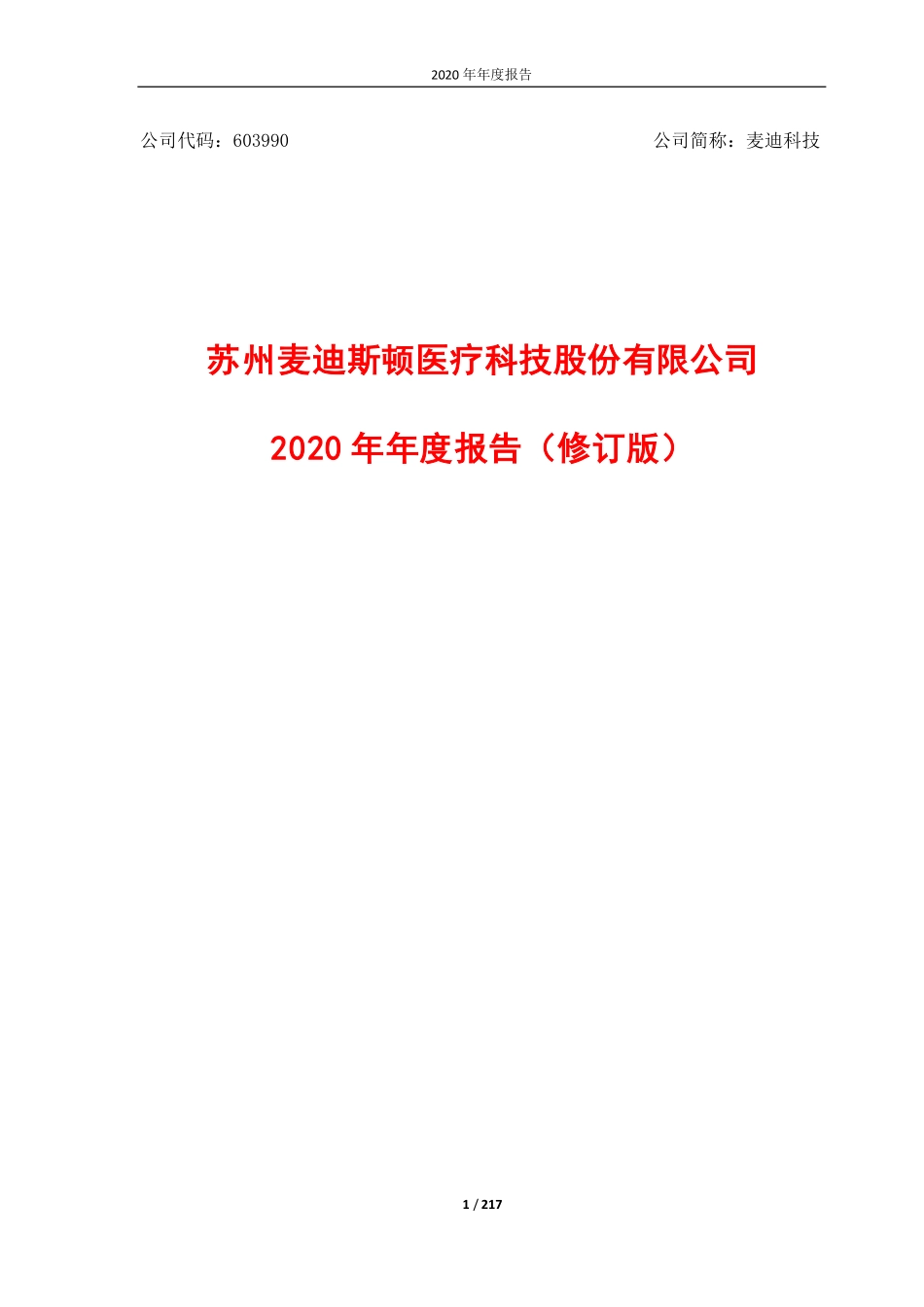 603990_2020_麦迪科技_苏州麦迪斯顿医疗科技股份有限公司2020年年度报告（修订版）_2021-05-28.pdf_第1页
