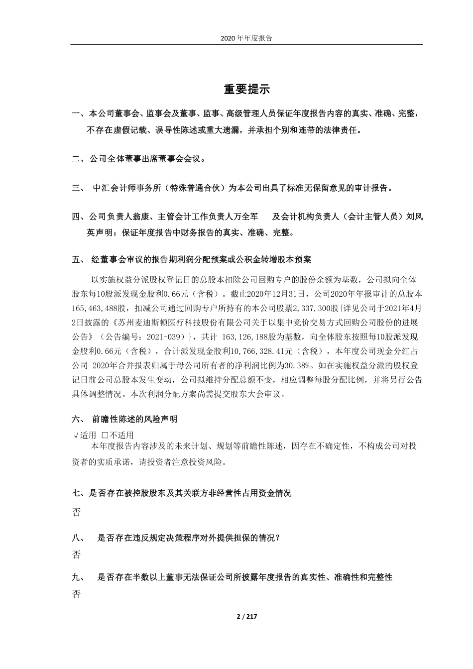 603990_2020_麦迪科技_苏州麦迪斯顿医疗科技股份有限公司2020年年度报告（修订版）_2021-05-28.pdf_第2页