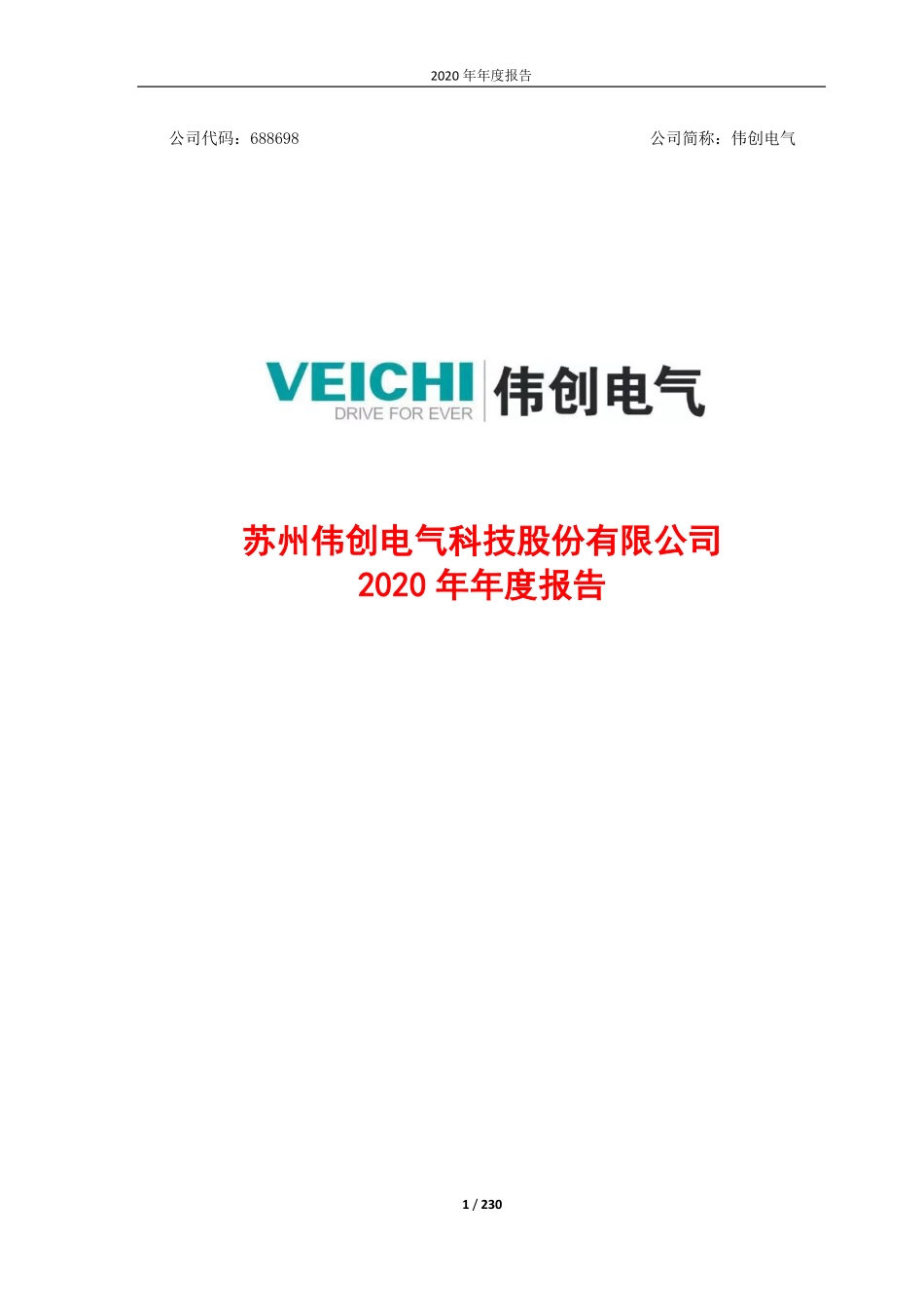 688698_2020_伟创电气_苏州伟创电气科技股份有限公司2020年年度报告_2021-04-15.pdf_第1页