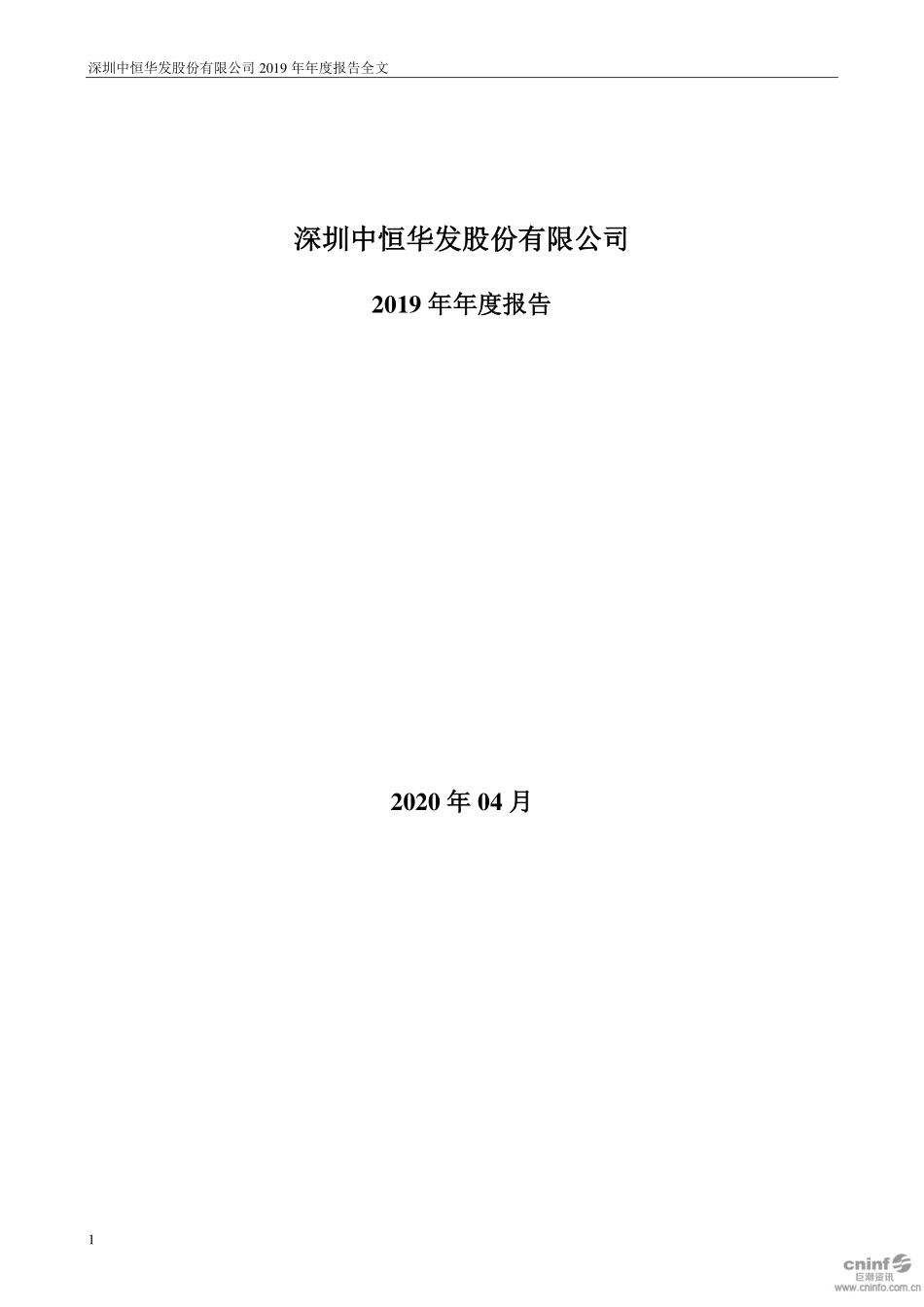 000020_2019_深华发A_2019年年度报告_2020-04-29.pdf_第1页