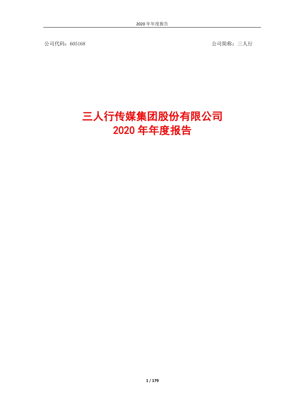 605168_2020_三人行_三人行：2020年年度报告全文_2021-04-14.pdf_第1页