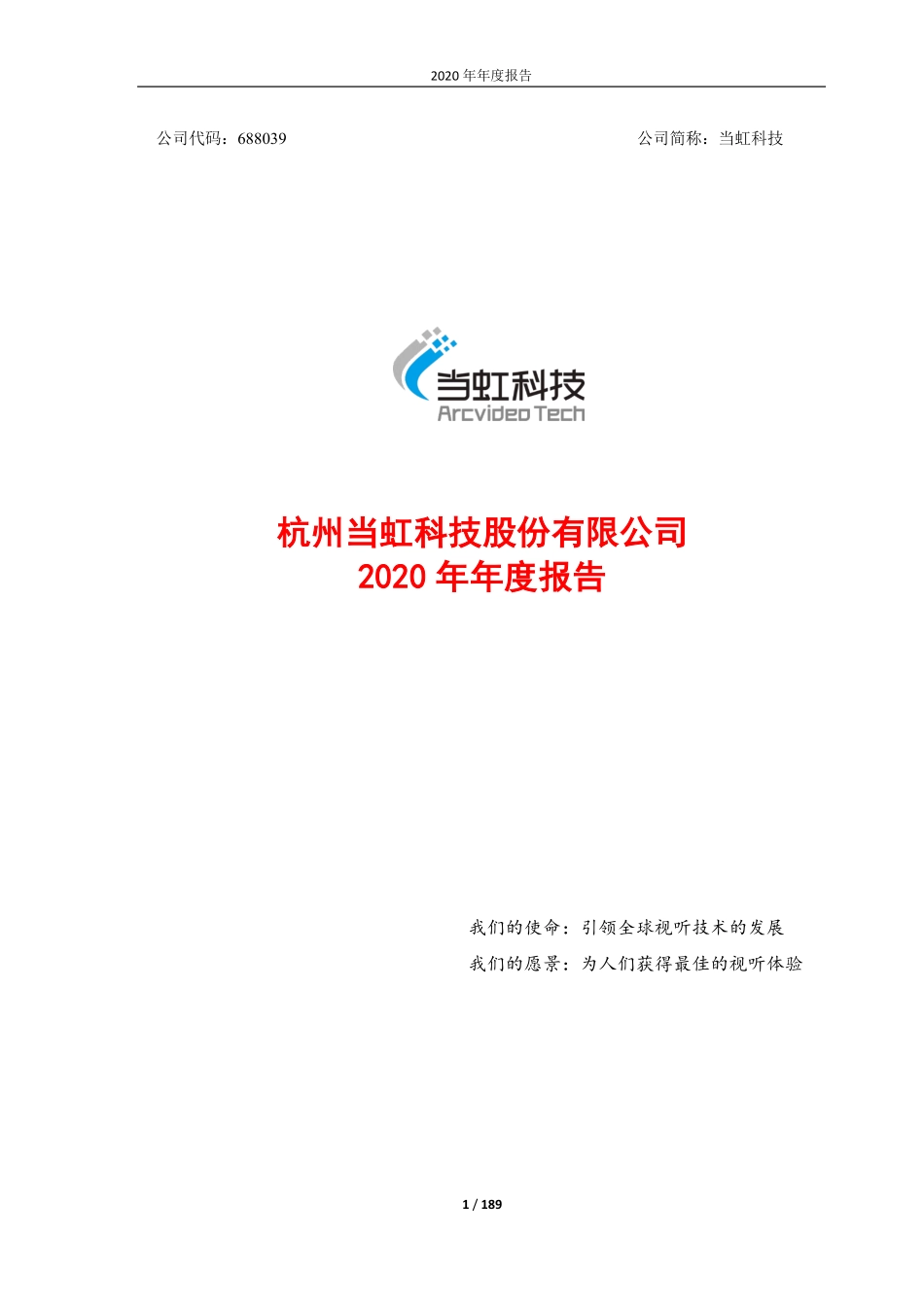 688039_2020_当虹科技_杭州当虹科技股份有限公司2020年年度报告_2021-04-18.pdf_第1页