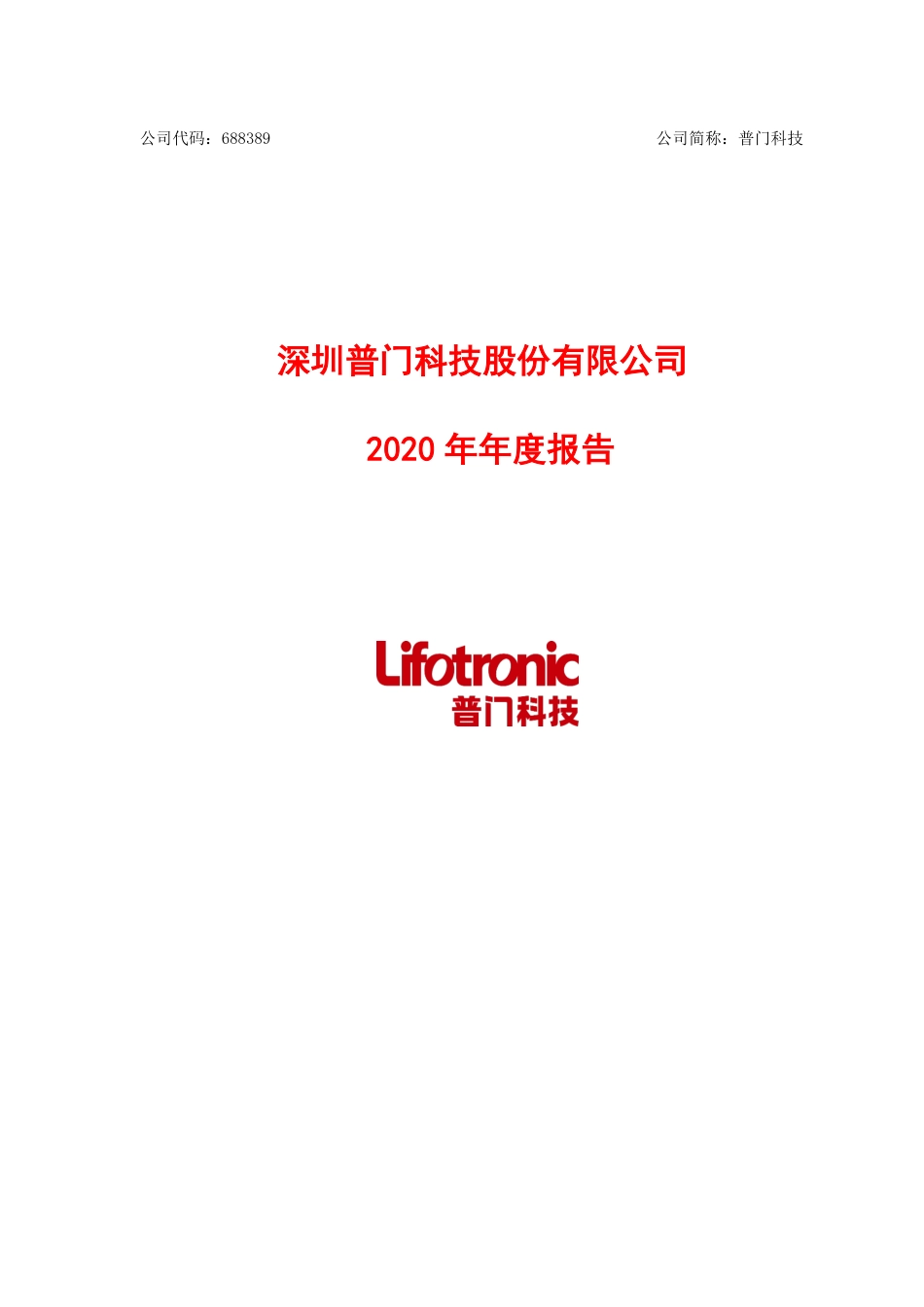 688389_2020_普门科技_深圳普门科技股份有限公司2020年年度报告（修订版）_2021-03-26.pdf_第1页