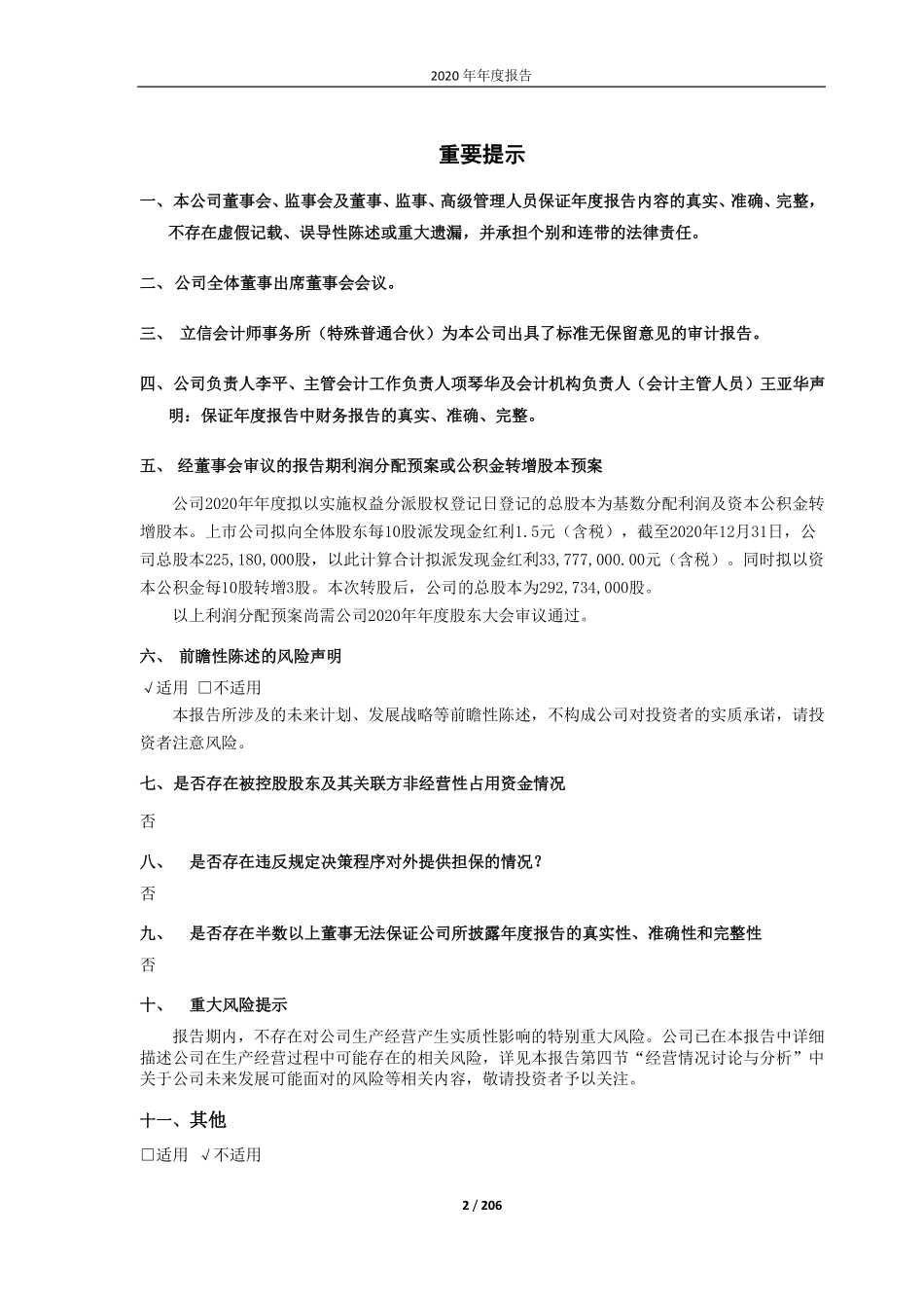 603880_2020_南卫股份_南卫股份2020年年度报告（修订稿）_2023-04-27.pdf_第2页