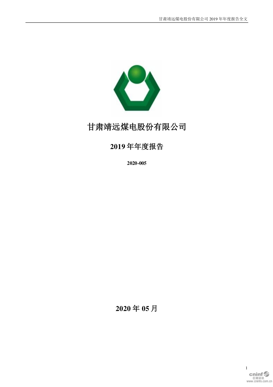 000552_2019_靖远煤电_2019年年度报告（更新后）_2020-05-14.pdf_第1页