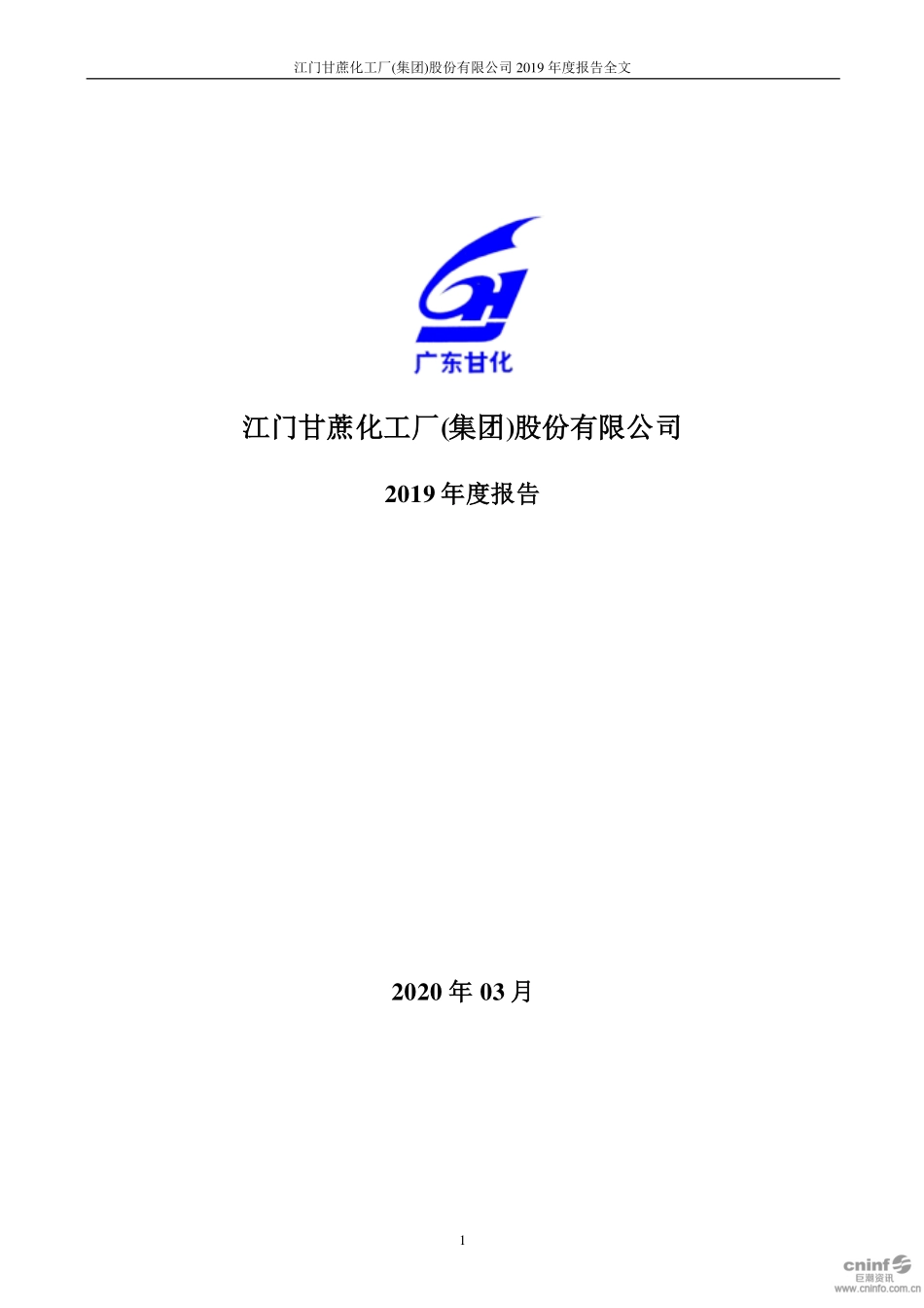 000576_2019_广东甘化_2019年年度报告_2020-03-27.pdf_第1页