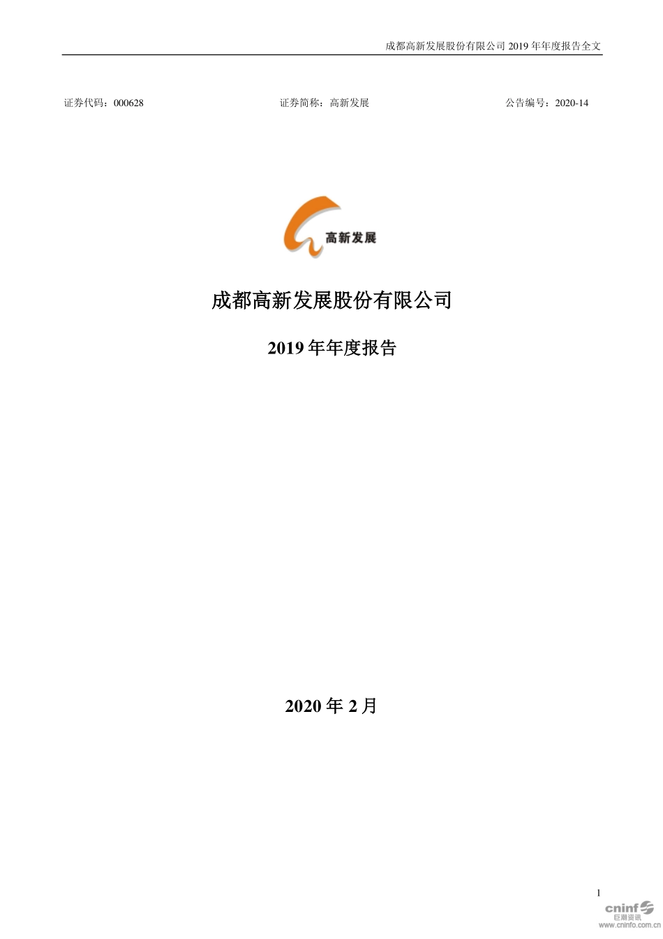 000628_2019_高新发展_2019年年度报告_2020-02-28.pdf_第1页