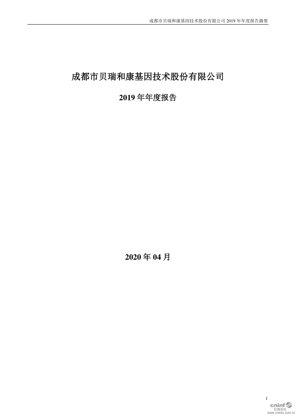 000710_2019_贝瑞基因_2019年年度报告_2020-04-14.pdf_第1页