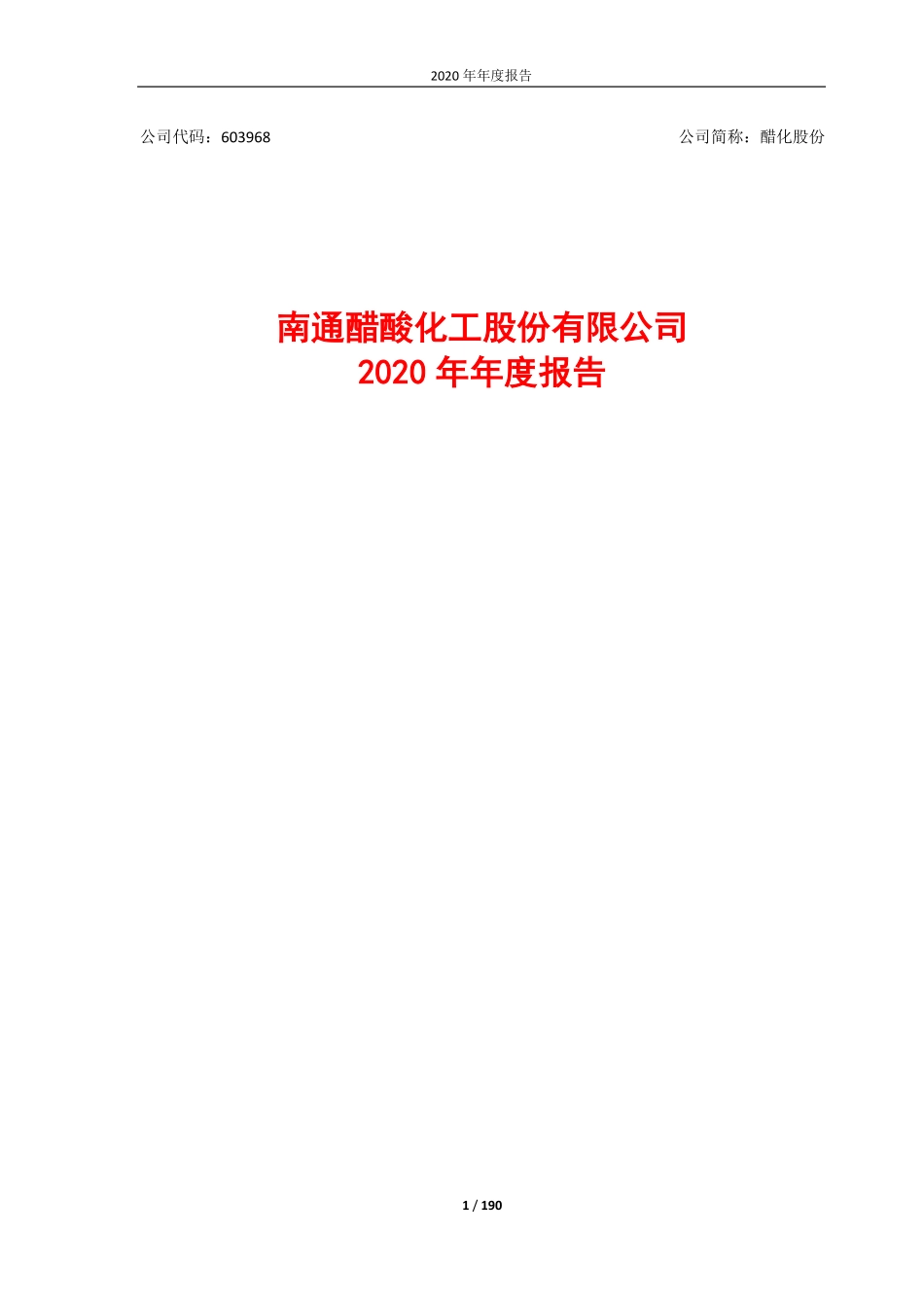 603968_2020_醋化股份_2020年年度报告_2021-04-27.pdf_第1页