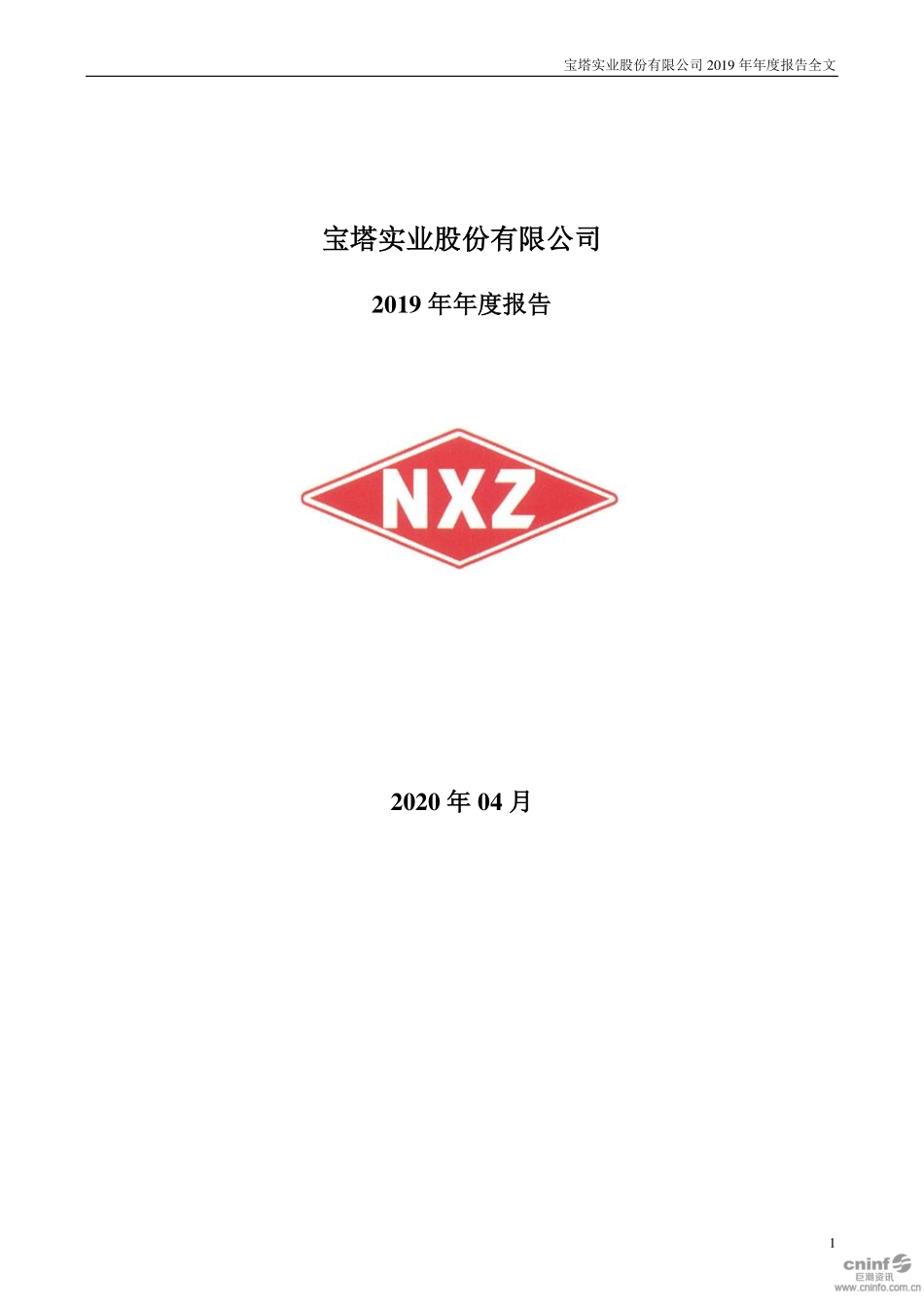 000595_2019_宝塔实业_2019年年度报告_2020-04-27.pdf_第1页