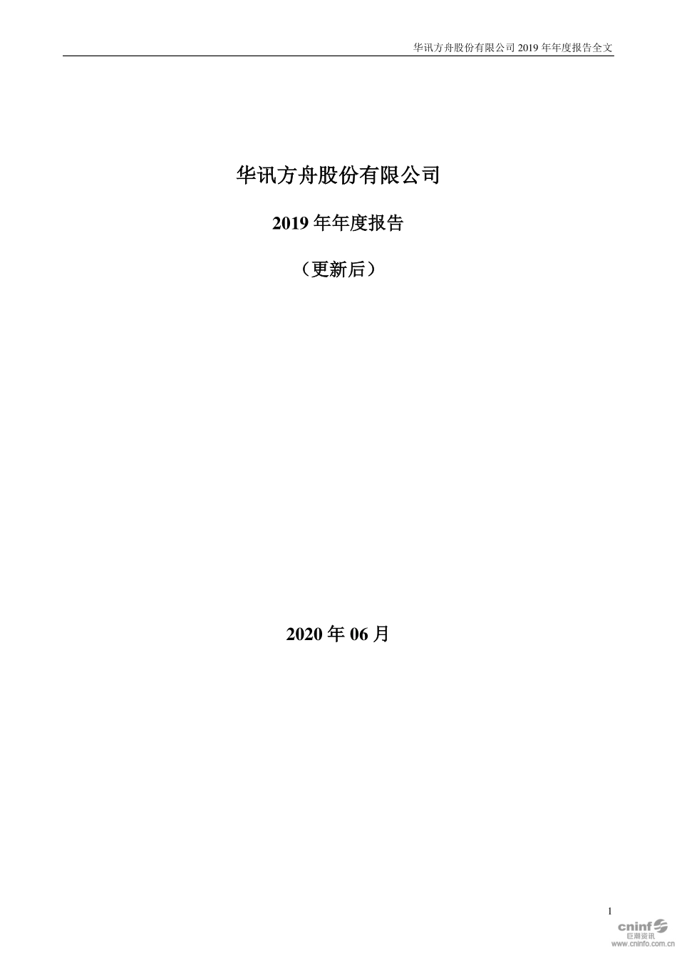 000687_2019_＊ST华讯_2019年年度报告（更新后）_2020-09-22.pdf_第1页
