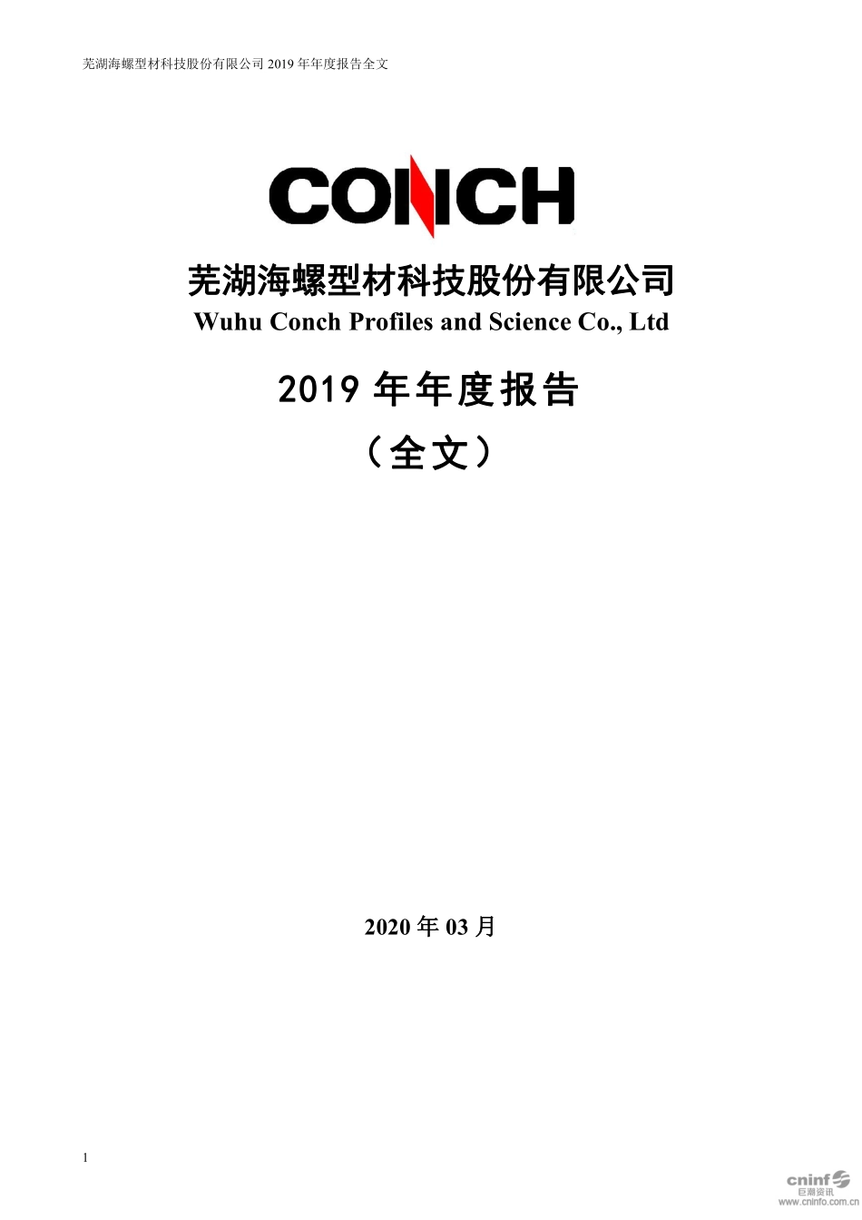 000619_2019_海螺型材_2019年年度报告_2020-03-20.pdf_第1页