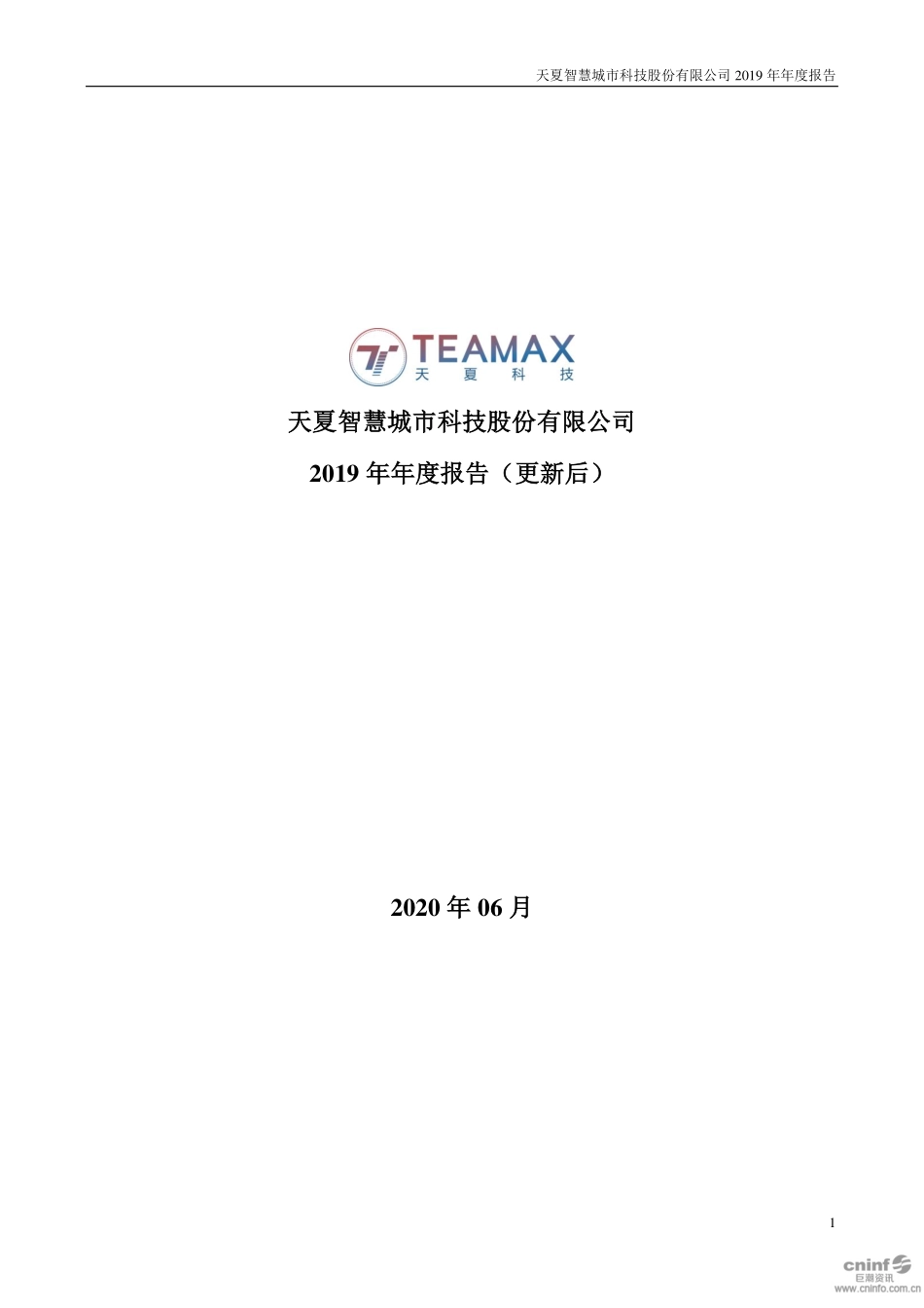 000662_2019_＊ST天夏_2019年年度报告（更新后）_2020-07-03.pdf_第1页