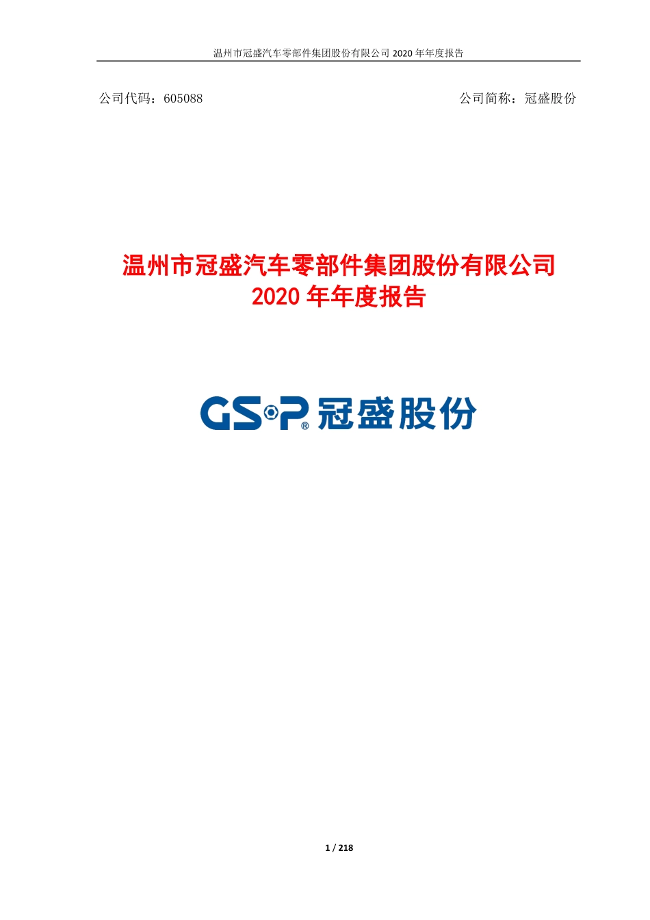 605088_2020_冠盛股份_2020年年度报告_2021-04-25.pdf_第1页