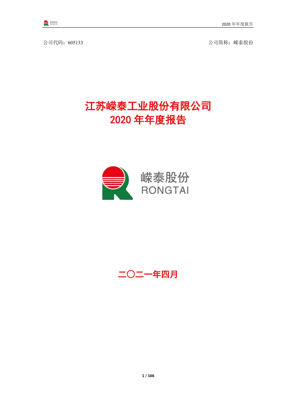 605133_2020_嵘泰股份_嵘泰股份2020年年度报告_2021-04-27.pdf_第1页