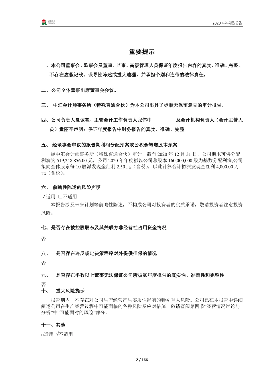 605133_2020_嵘泰股份_嵘泰股份2020年年度报告_2021-04-27.pdf_第2页
