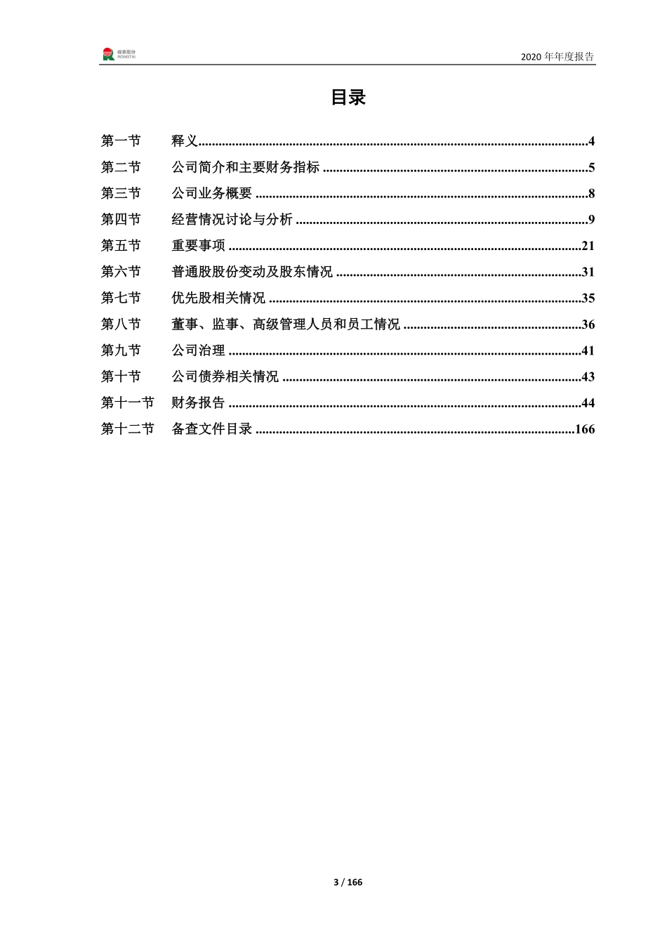 605133_2020_嵘泰股份_嵘泰股份2020年年度报告_2021-04-27.pdf_第3页