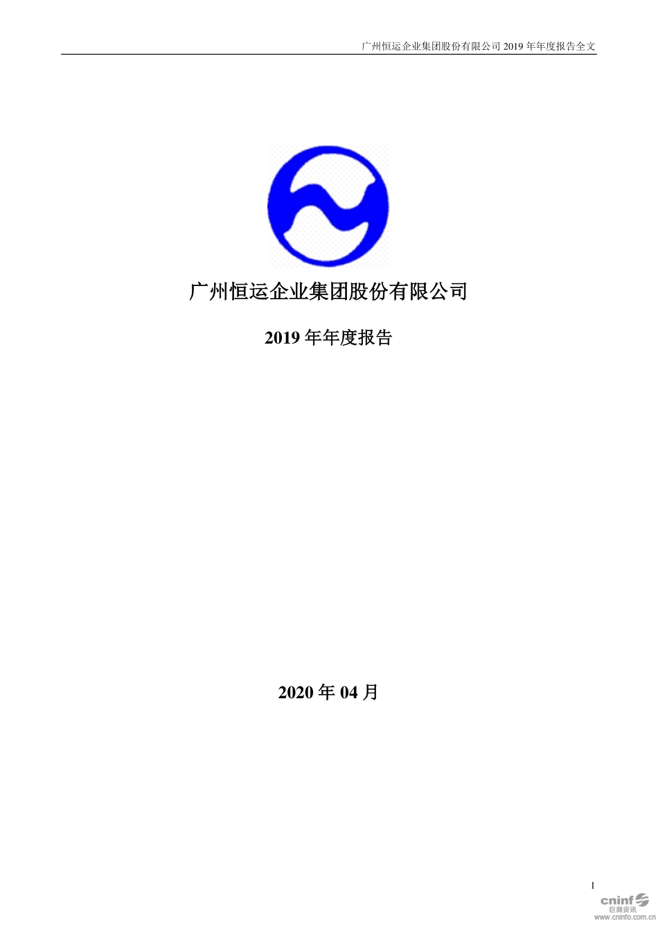 000531_2019_穗恒运A_2019年年度报告_2020-04-17.pdf_第1页