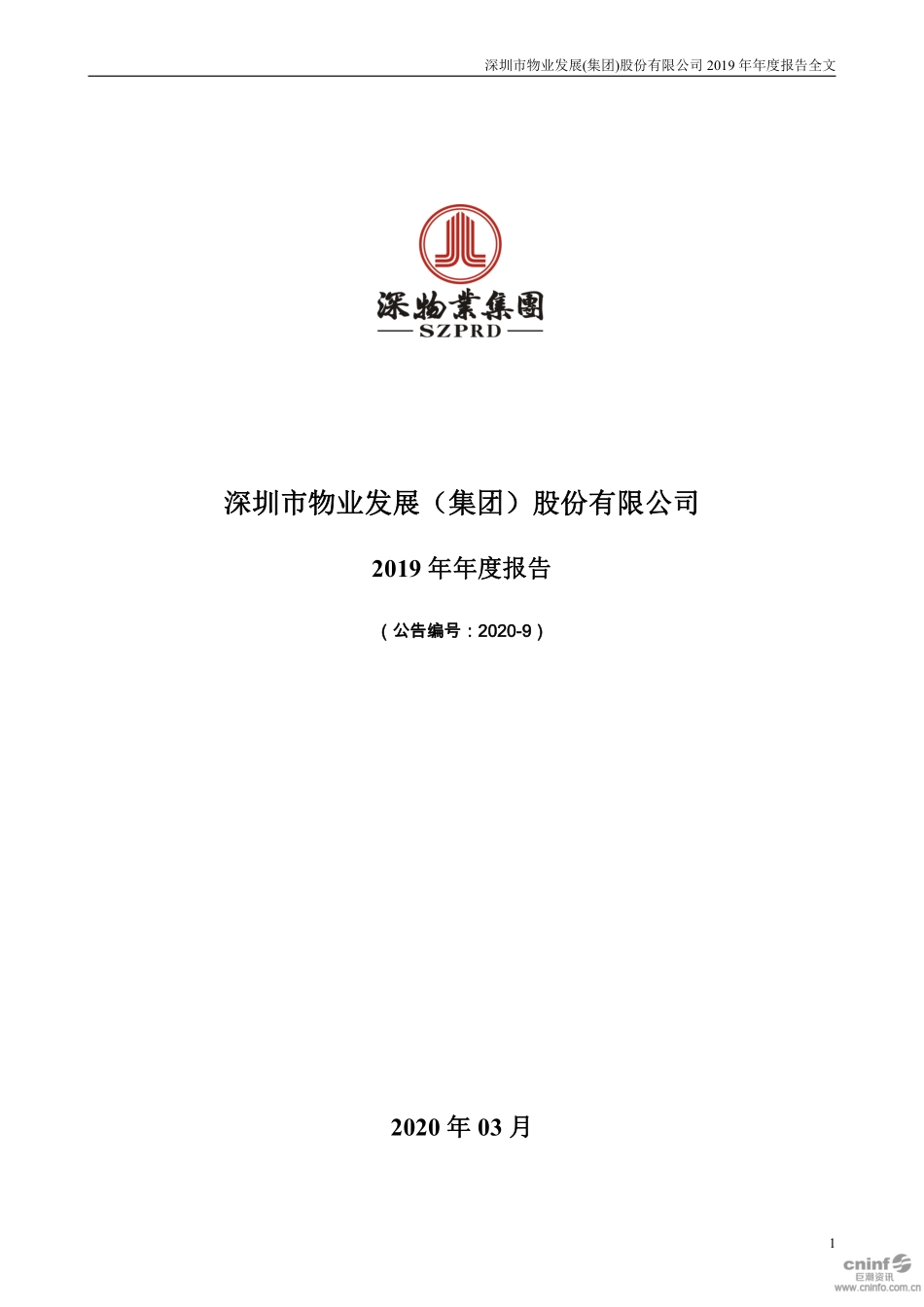 000011_2019_深物业A_2019年年度报告_2020-03-17.pdf_第1页