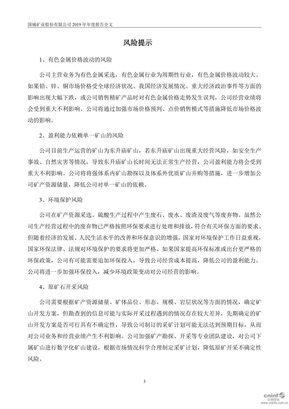 000688_2019_国城矿业_2019年年度报告_2020-04-09.pdf_第3页