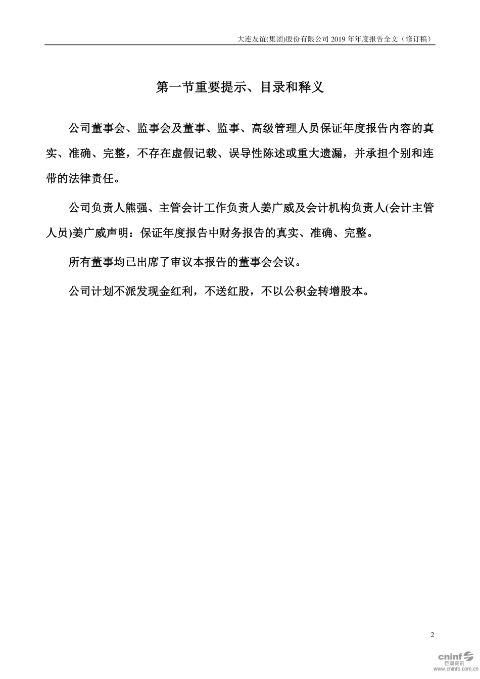 000679_2019_＊ST友谊_2019年年度报告（更新后）_2020-07-13.pdf_第2页