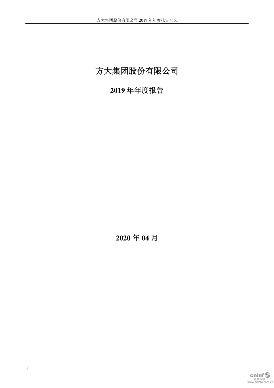 000055_2019_方大集团_2019年年度报告_2020-04-17.pdf_第1页