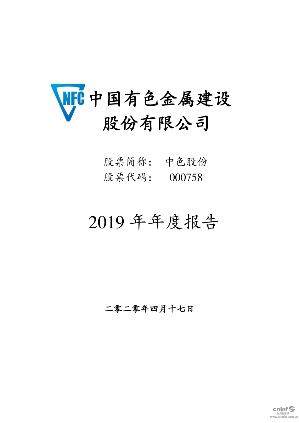 000758_2019_中色股份_2019年年度报告_2020-04-20.pdf_第1页
