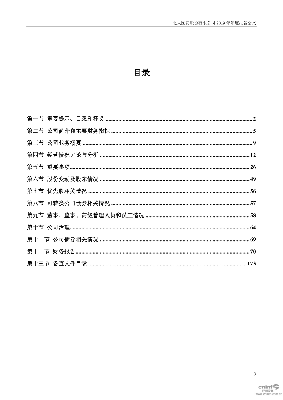 000788_2019_北大医药_2019年年度报告_2020-05-28.pdf_第3页