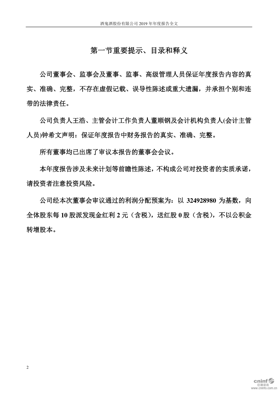 000799_2019_酒鬼酒_2019年年度报告（更新后）_2020-04-29.pdf_第2页