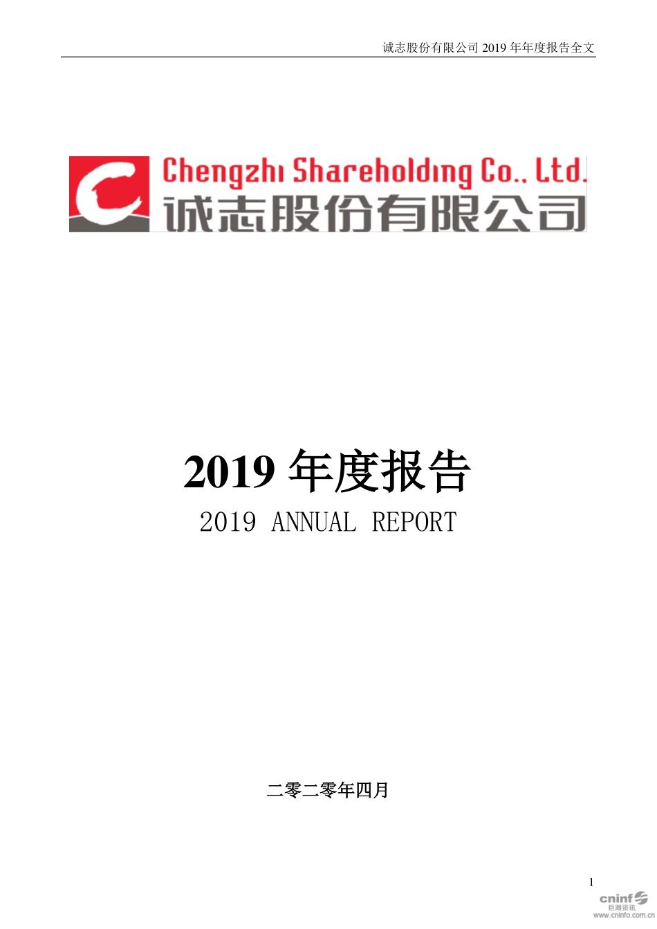000990_2019_诚志股份_2019年年度报告_2020-04-17.pdf_第1页
