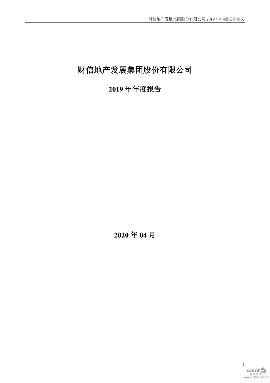 000838_2019_财信发展_2019年年度报告_2020-04-13.pdf_第1页