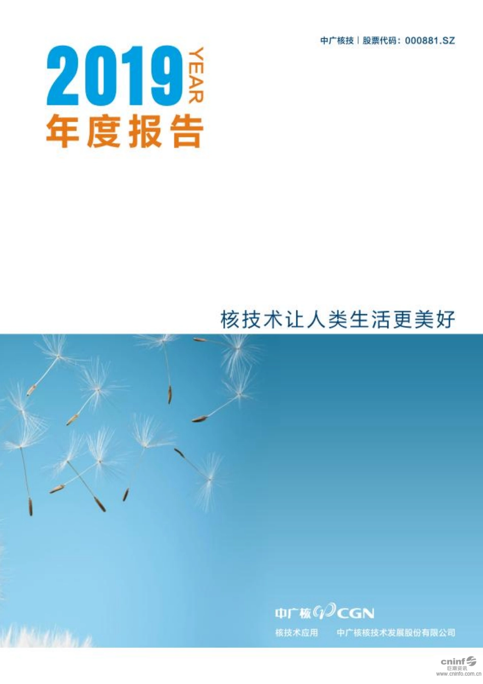 000881_2019_中广核技_2019年年度报告_2020-04-29.pdf_第1页