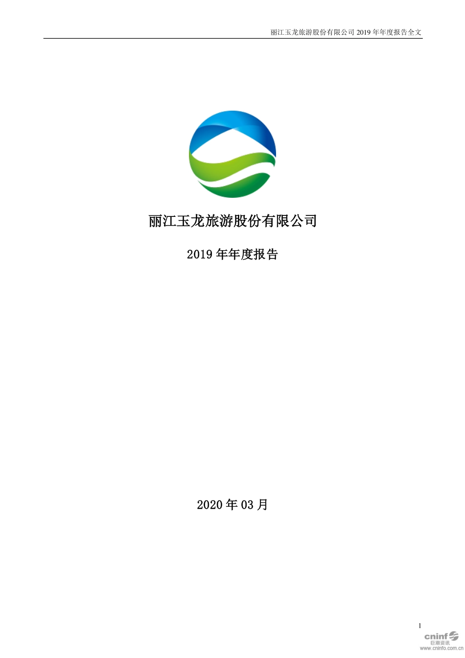 002033_2019_丽江旅游_2019年年度报告_2020-03-30.pdf_第1页