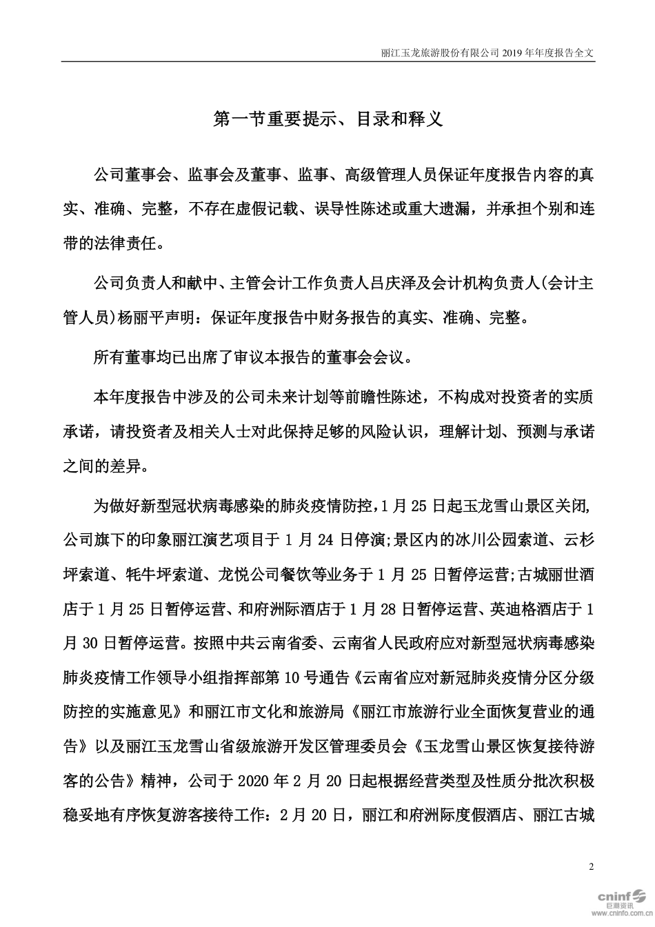002033_2019_丽江旅游_2019年年度报告_2020-03-30.pdf_第2页