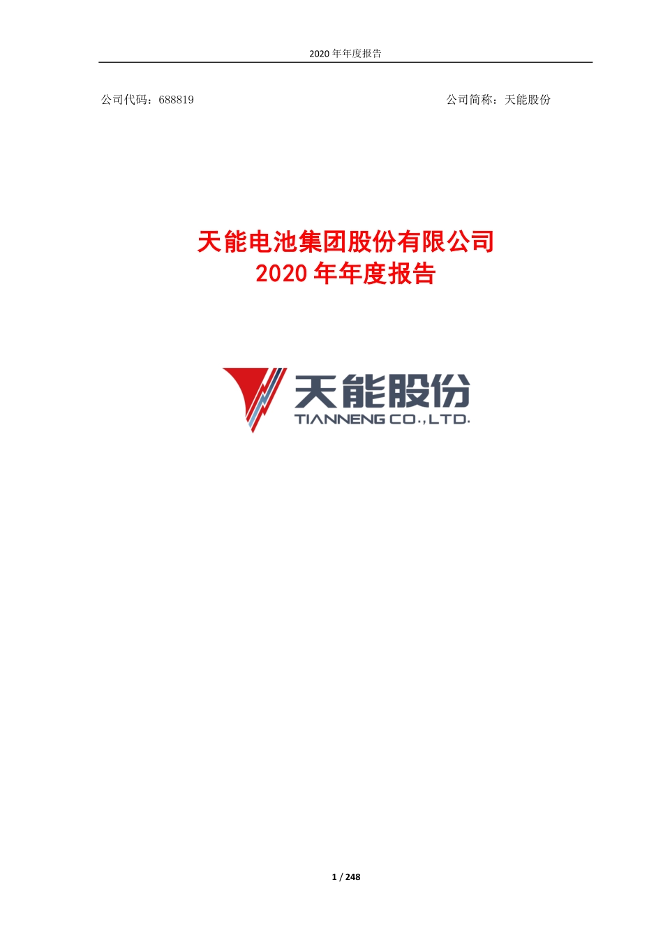 688819_2020_天能股份_天能电池集团股份有限公司2020年年度报告_2021-03-26.pdf_第1页