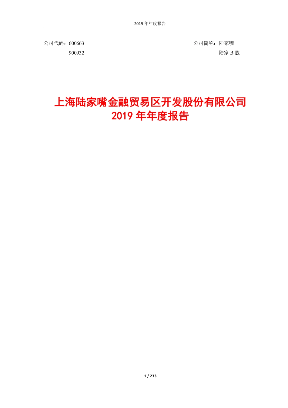 600663_2019_陆家嘴_2019年年度报告_2020-03-27.pdf_第1页