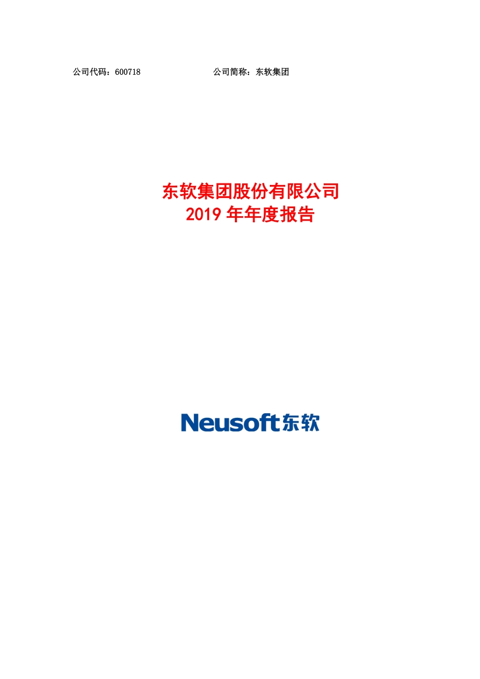 600718_2019_东软集团_2019年年度报告_2020-04-29.pdf_第1页
