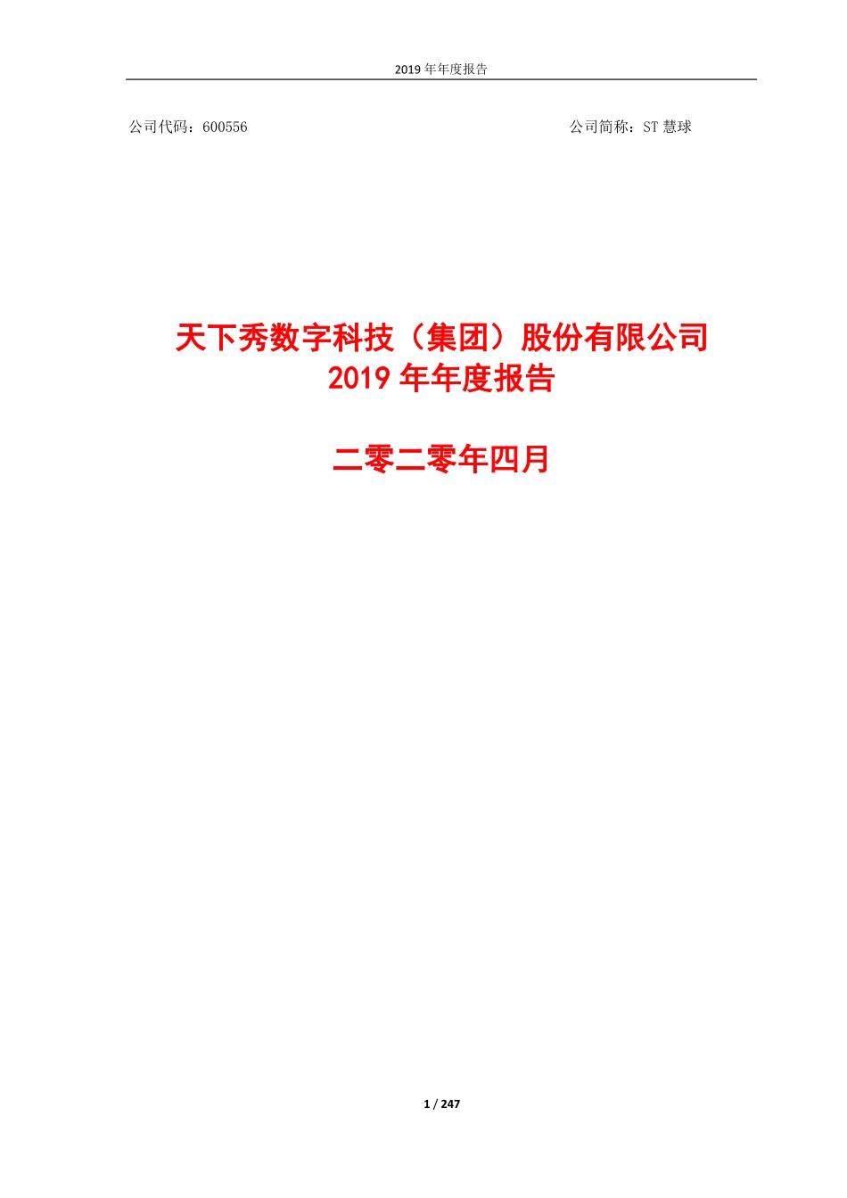 600556_2019_ST慧球_2019年年度报告_2020-04-10.pdf_第1页