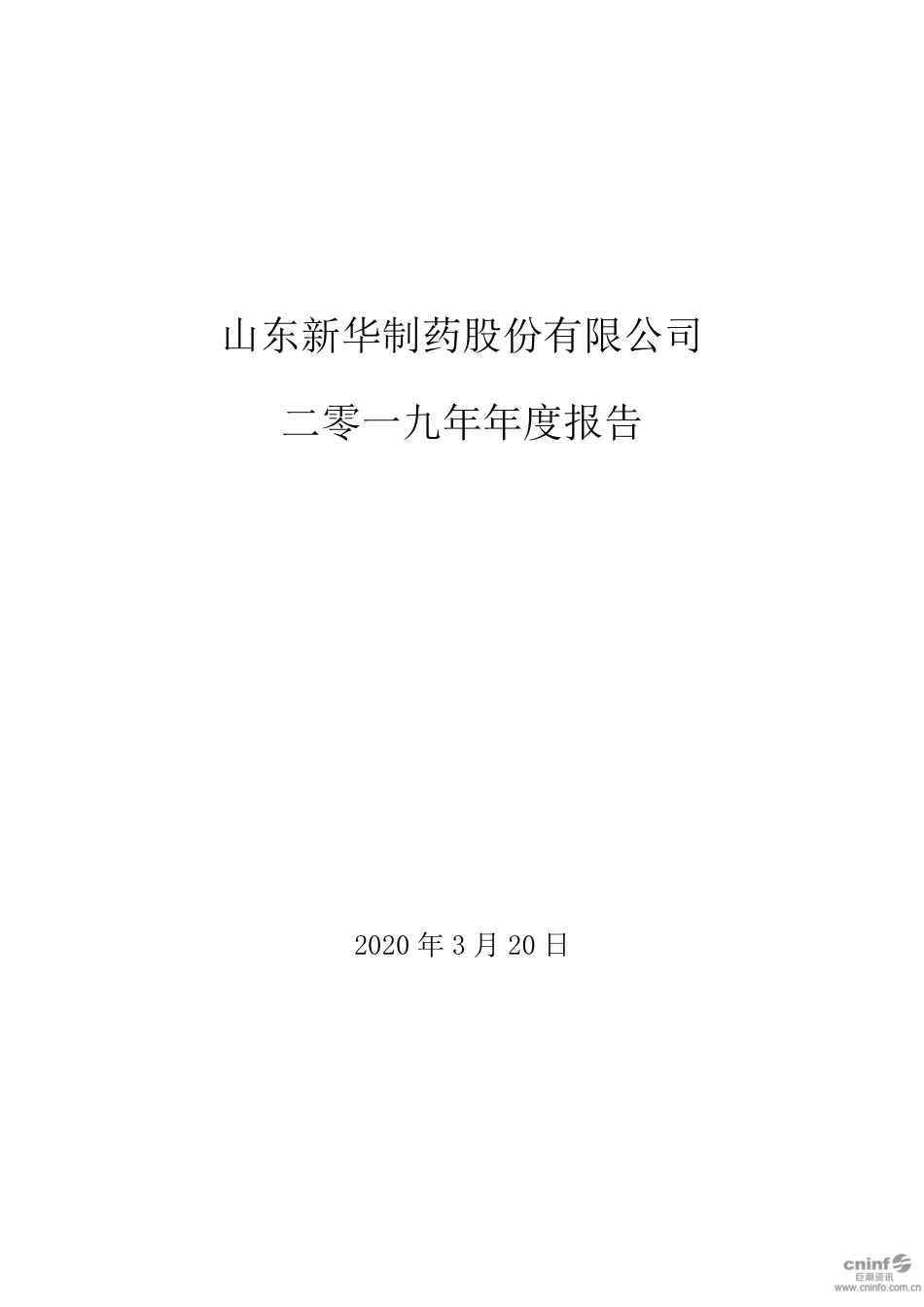 000756_2019_新华制药_2019年年度报告_2020-03-22.pdf_第1页